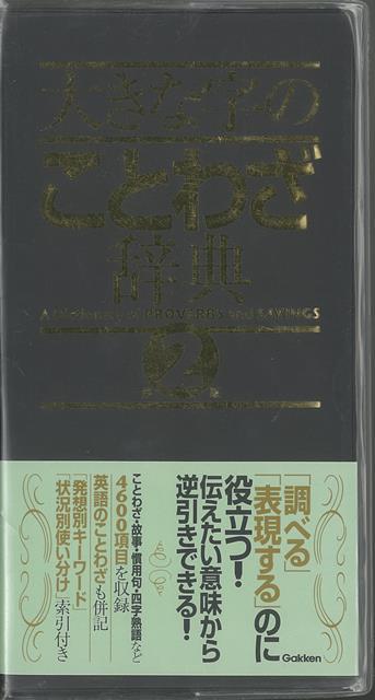 楽天ブックス バーゲン本 大きな字のことわざ辞典 第2版 学研辞典編集部 編 本